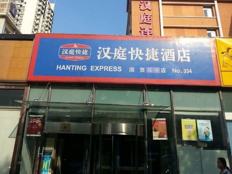 Hanting Express Beijing Guomao Shuangjing エクステリア 写真